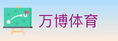 万博体育 logo